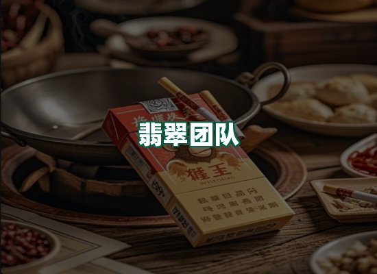 翡翠团队